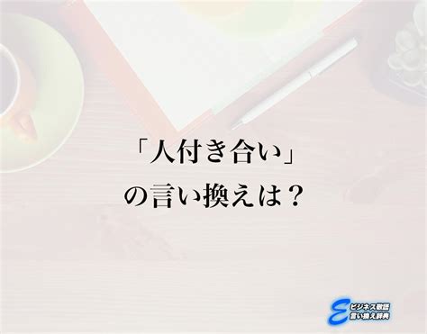 「昔からの付き合いの」の言い換えや類語・同義語